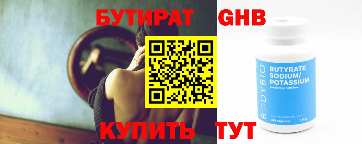 Бутират Butirat Энгельс