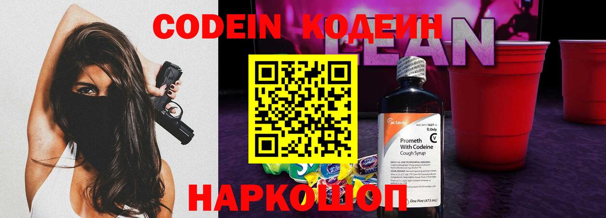 Codein Purple Drank  Вход с VPN  Энгельс 